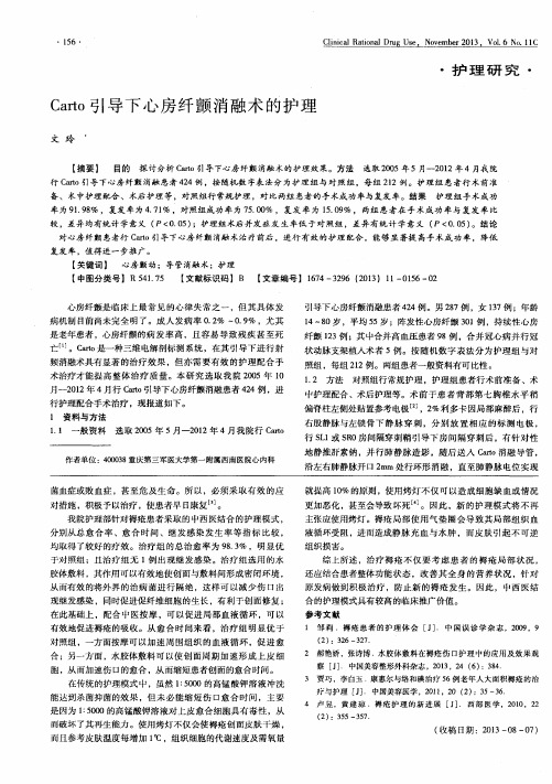 Carto引导下心房纤颤消融术的护理