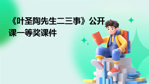 《叶圣陶先生二三事》公开课一等奖课件