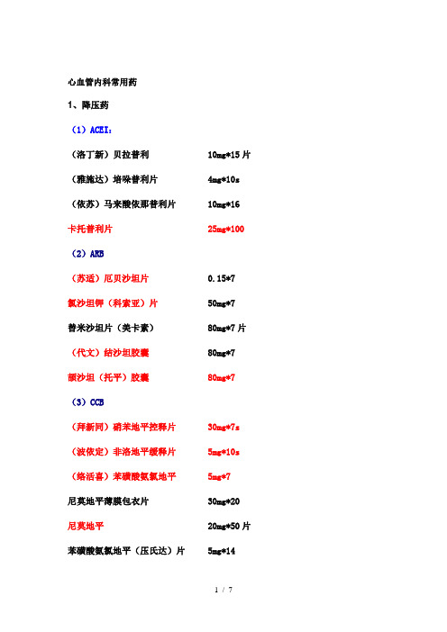 心血管内科常用药