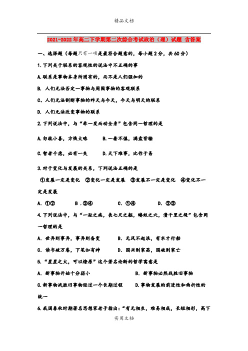 2021-2022年高二下学期第二次综合考试政治(理)试题 含答案