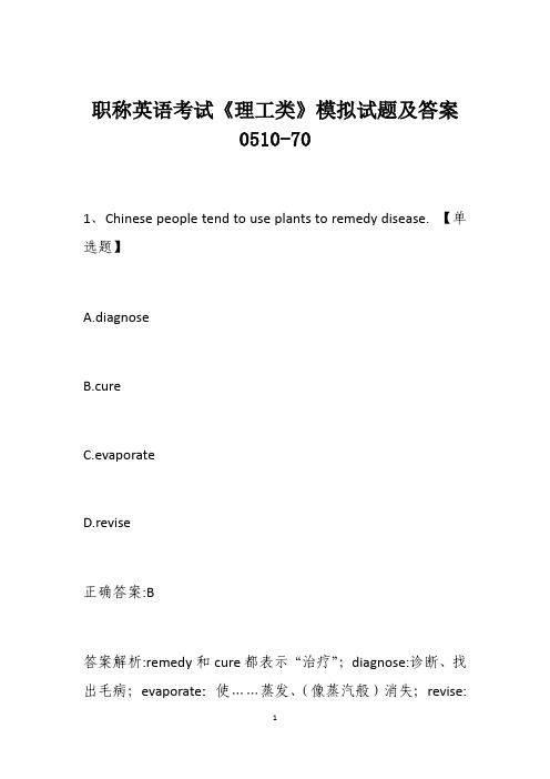 职称英语考试《理工类》模拟试题及答案0510-70