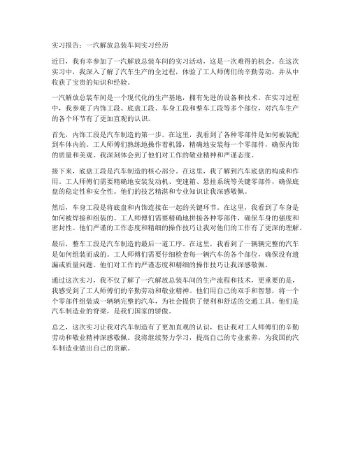 一汽解放总装车间实习报告