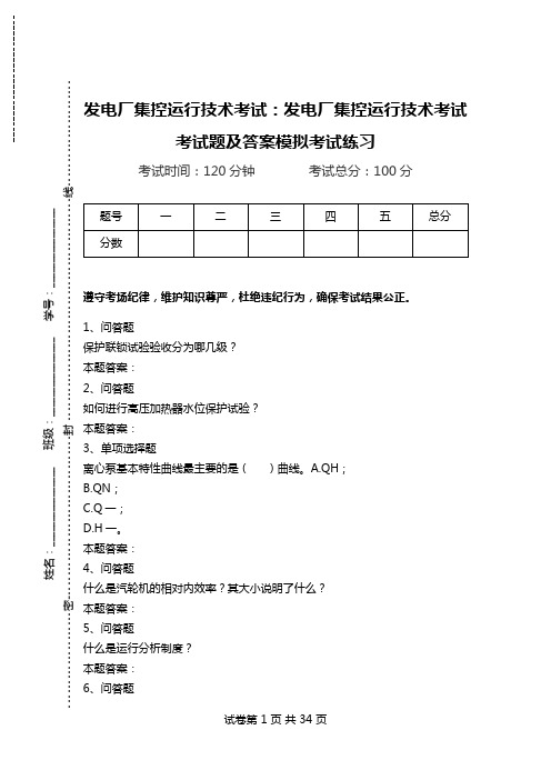 发电厂集控运行技术考试：发电厂集控运行技术考试考试题及答案模拟考试练习.doc