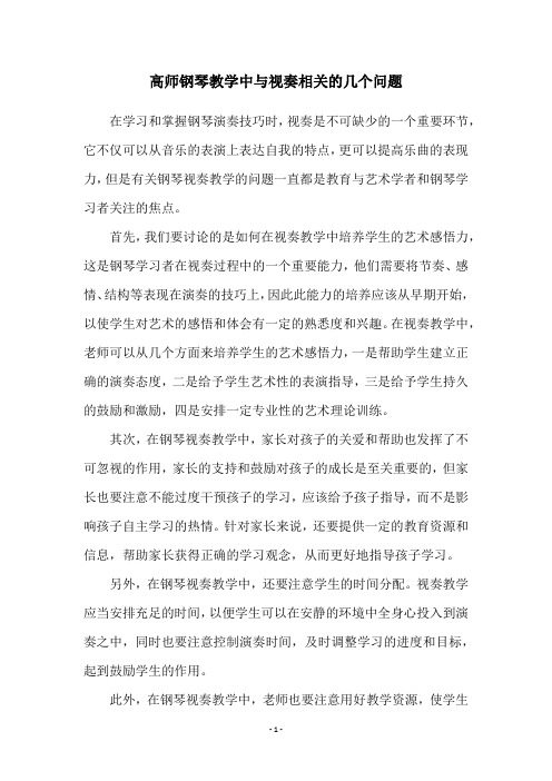 高师钢琴教学中与视奏相关的几个问题