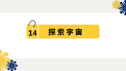 新苏教版六年级科学《探索宇宙》课件 