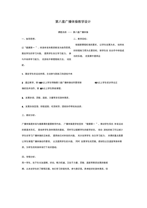 (完整版)第八套广播体操教学设计