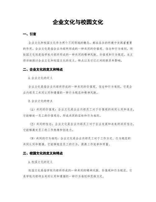 企业文化与校园文化