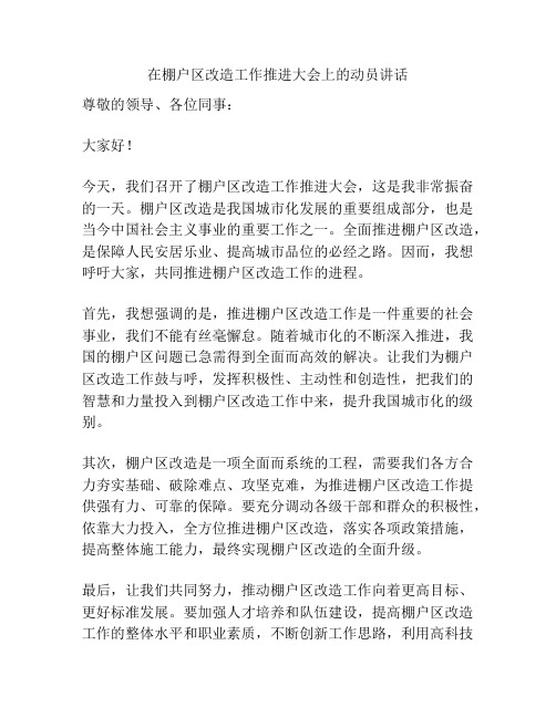 在棚户区改造工作推进大会上的动员讲话