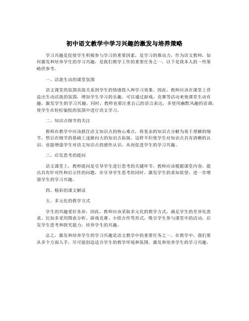 初中语文教学中学习兴趣的激发与培养策略