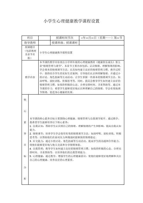 小学生心理健康教学课程设置