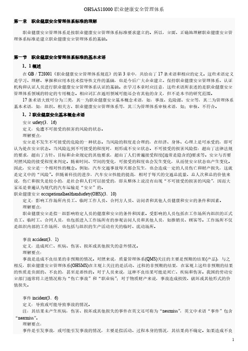 OHSAS18000职业健康安全管理体系-推荐下载