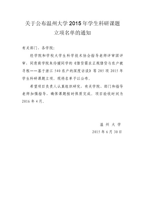 关于公布温州大学年学生科研课题（定稿）