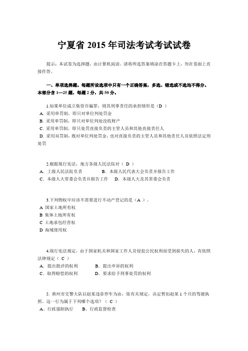 宁夏省2015年司法考试考试试卷