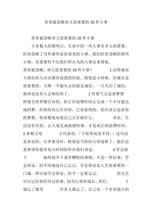 常常被忽略却又很重要的10件小事