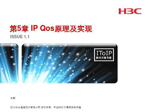 H3C IP QoS原理及实现