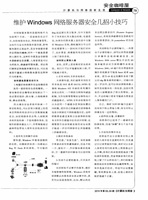 维护Windows网络服务器安全几招小技巧