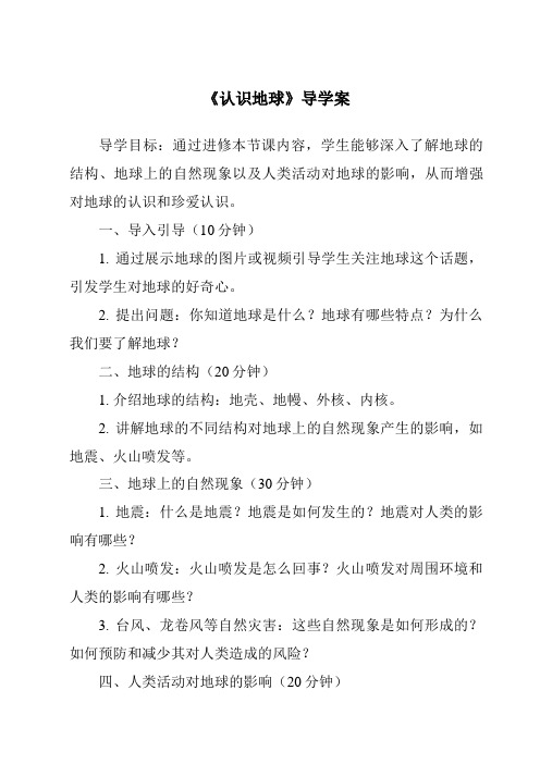 《认识地球核心素养目标教学设计、教材分析与教学反思-2023-2024学年科学粤教版2001》