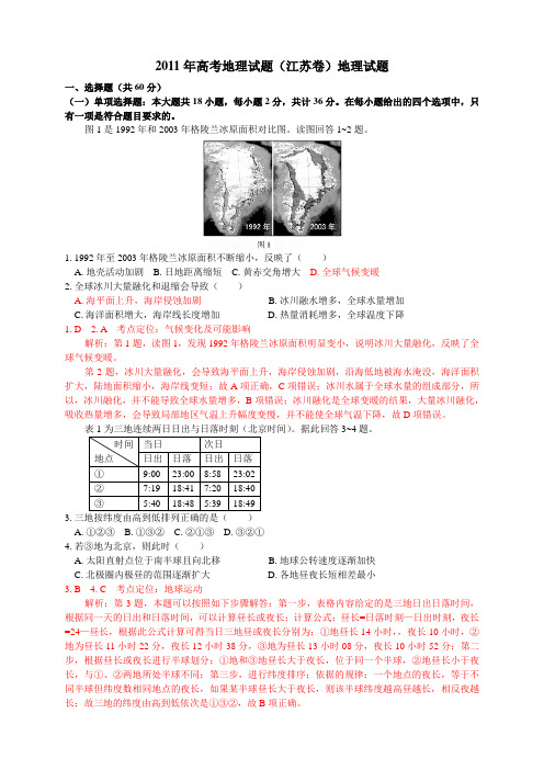 2011年高考试题——地理(江苏卷)解析版