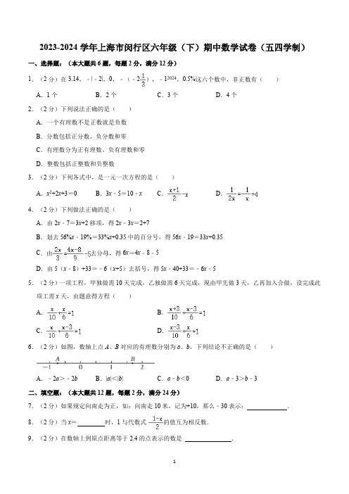 上海市闵行区2023-2024学年六年级下学期期中数学试卷(五四制)(含解析)