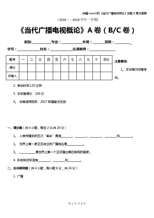 (完整word版)《当代广播电视概论》试题A卷及答案