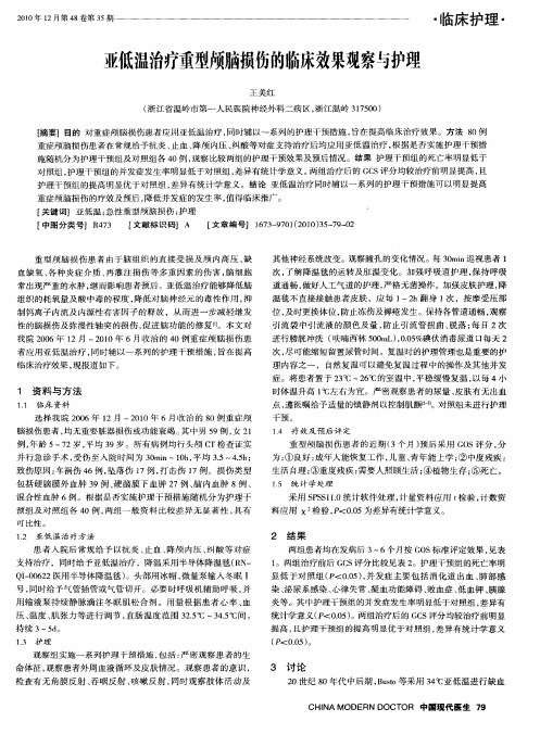 亚低温治疗重型颅脑损伤的临床效果观察与护理