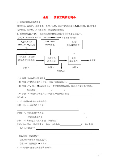 高中化学 7.1 硫酸亚铁铵的制备试题2 苏教版选修6