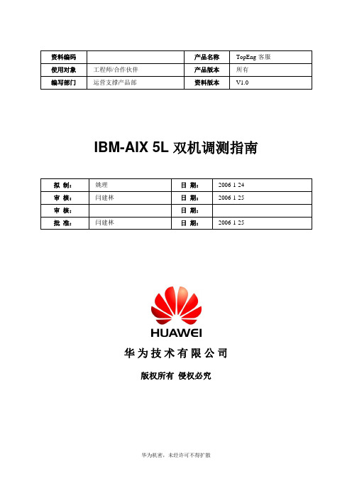 IBM-AIX 5L 双机调测指南V1.0-20060124-B