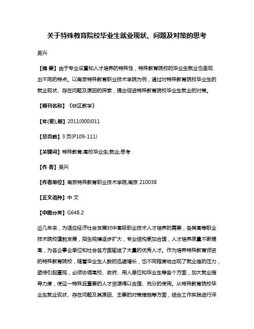 关于特殊教育院校毕业生就业现状、问题及对策的思考