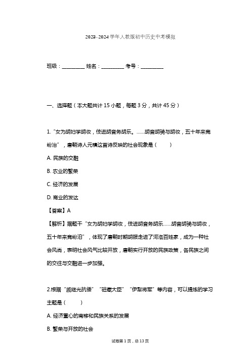 2023-2024学年初中历史人教版中考模拟习题及解析