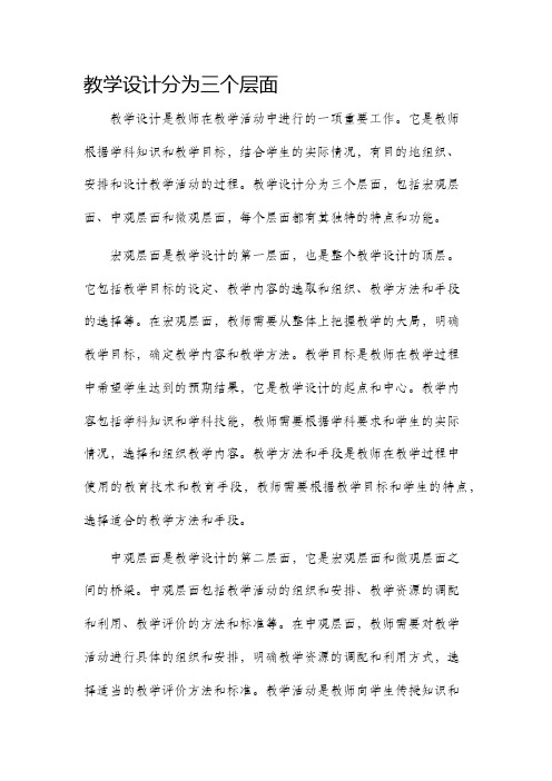 教学设计分为三个层面