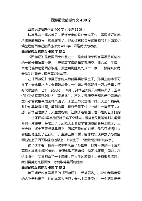 西游记读后感作文400字（精选36篇）