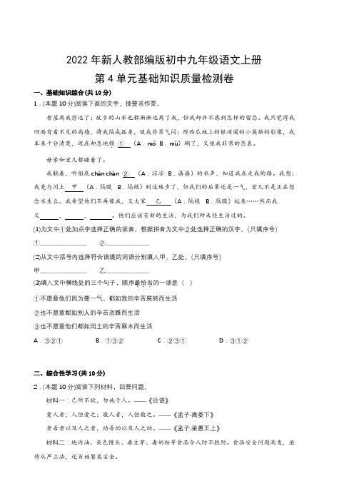 2022年新人教部编版初中九年级语文上册第4单元基础知识质量检测卷(附参考答案)