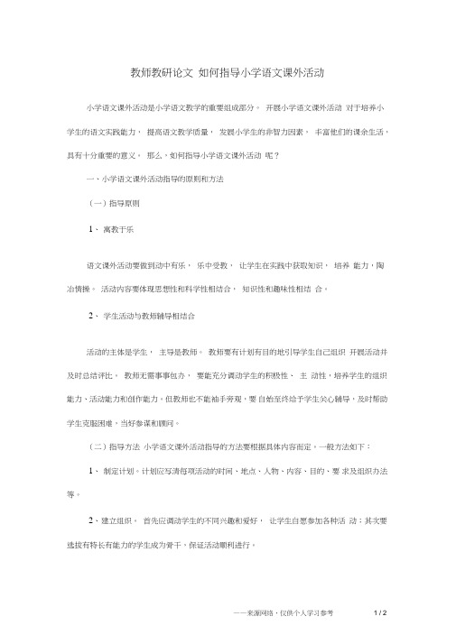 教师教研论文如何指导小学语文课外活动