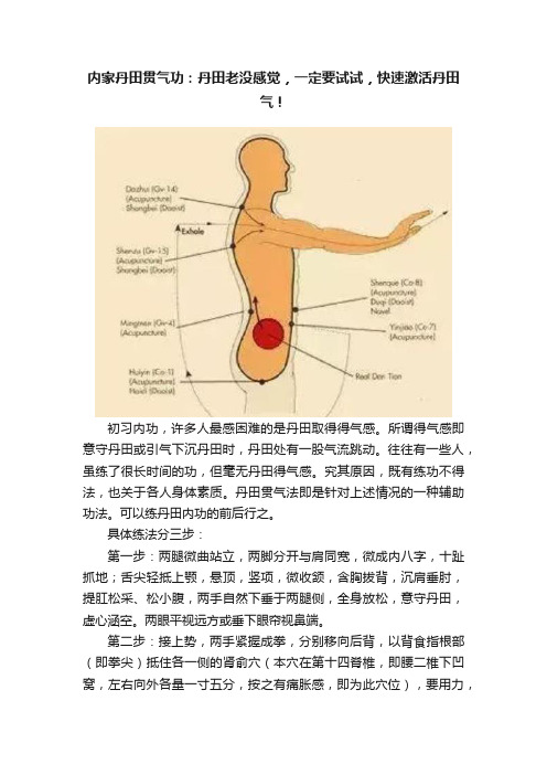 内家丹田贯气功：丹田老没感觉，一定要试试，快速激活丹田气！