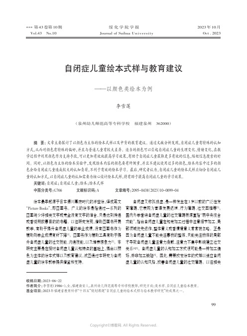 自闭症儿童绘本式样与教育建议——以颜色类绘本为例