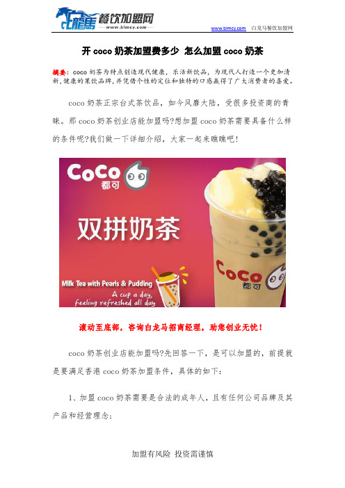 开coco奶茶加盟费多少 怎么加盟coco奶茶