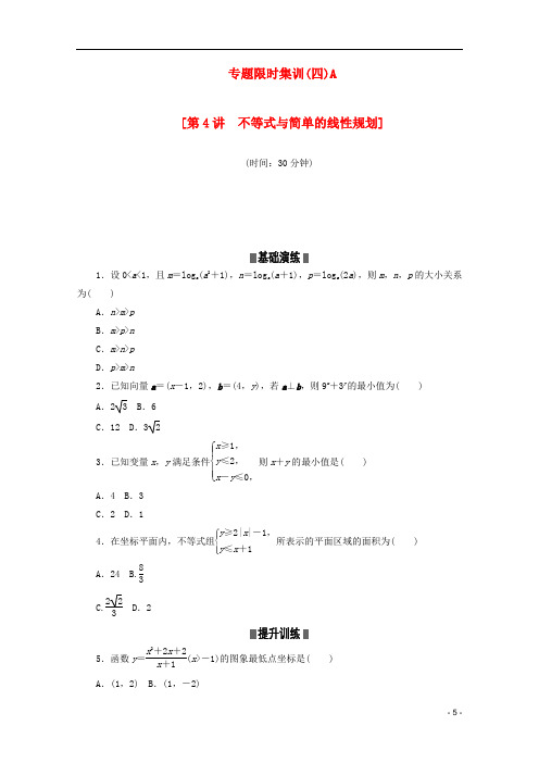 (湖南专用)高考数学二轮复习 专题限时集训(四)A配套作业 理
