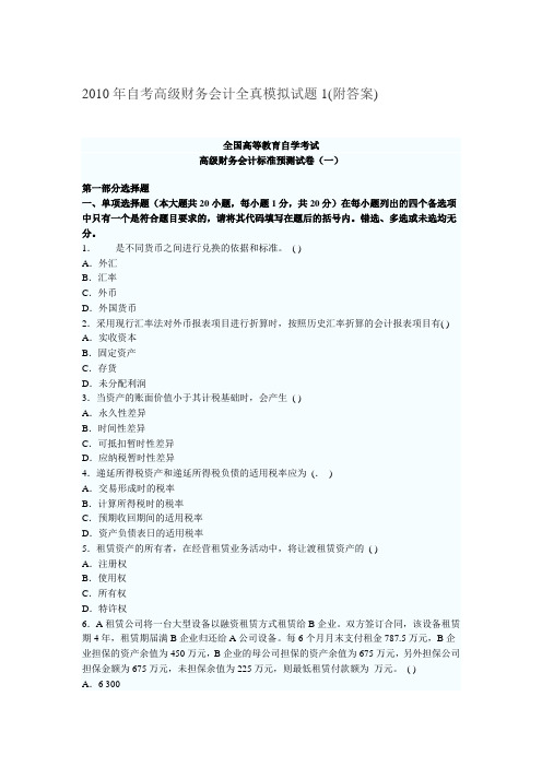 2010年自考高级财务会计全真模拟试题1(附答案)