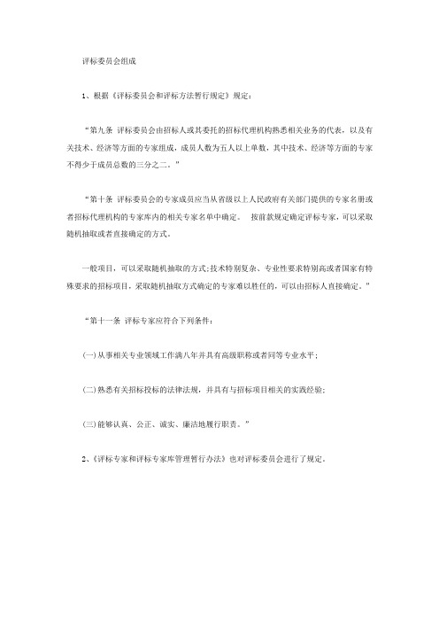 评标委员会是怎样组成的‘