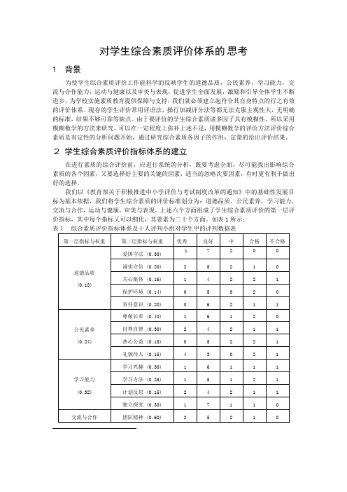 模糊综合评判在中学生综合素质评价体系中的应用