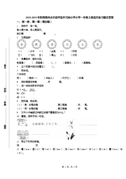 2018-2019年黔西南州贞丰县平街乡冗染小学小学一年级上册语文练习题无答案