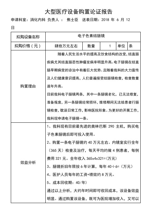 医院大型医疗设备论证报告