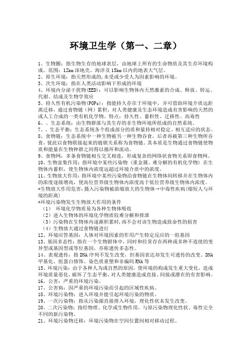 环境卫生学复习总结