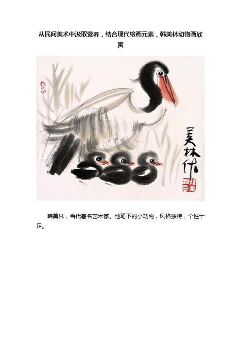 从民间美术中汲取营养，结合现代绘画元素，韩美林动物画欣赏