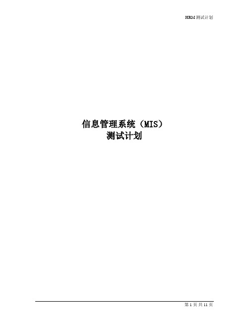 信息管理系统(MIS)设计文档-测试计划