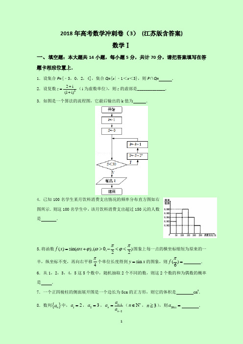 2018年高考数学冲刺卷(3) (江苏版含答案)