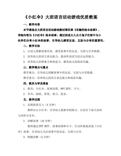 《小红伞》大班语言活动游戏优质教案