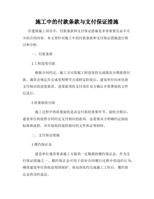 施工中的付款条款与支付保证措施