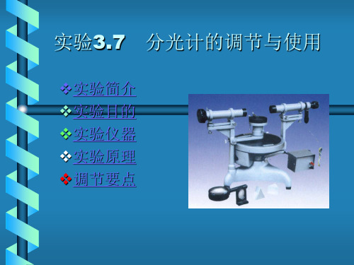 分光计的调整与光栅常数测量