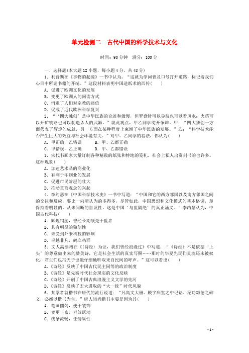 2024_2025学年高中历史专题二古代中国的科学技术与文化单元检测含解析人民版必修第三册